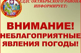 ВНИМАНИЕ, НЕБЛАГОПРИЯТНЫЕ ГИДРОМЕТЕОРОЛОГИЧЕСКИЕ ЯВЛЕНИЯ ПОГОДЫ 04.11.2023г.